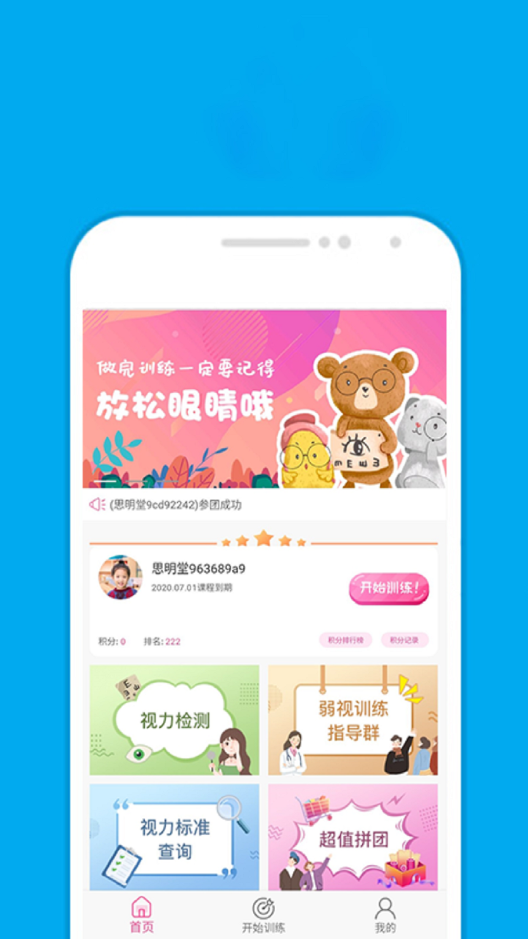 思明堂弱视训练app截图