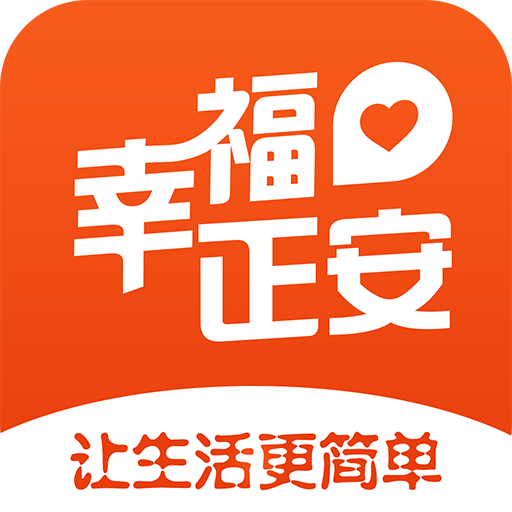 幸福正安app