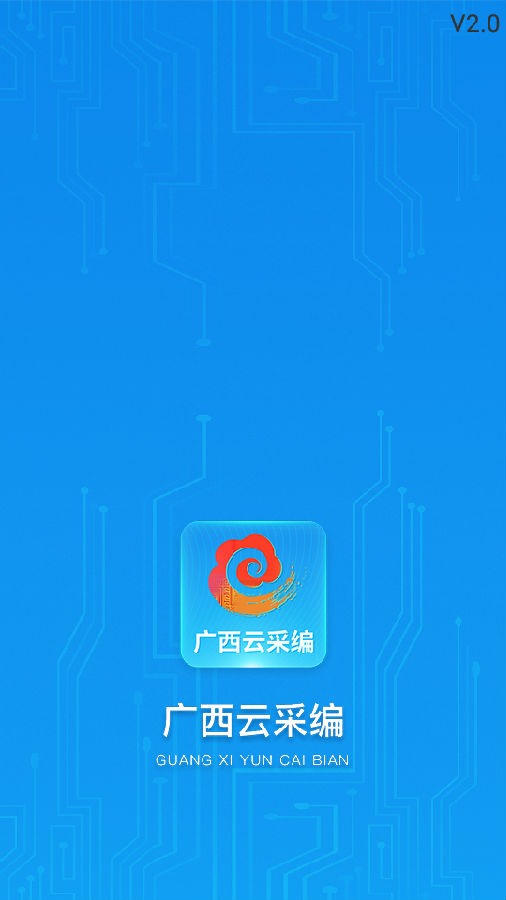 广西云采编app