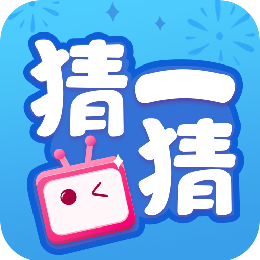 欢乐猜一猜app