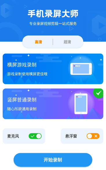 录屏大师超清版app