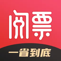 阅票app(省钱软件)