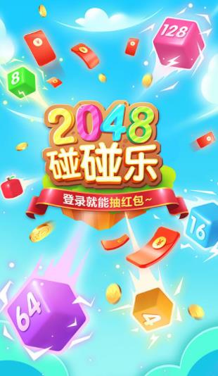 2048碰碰乐