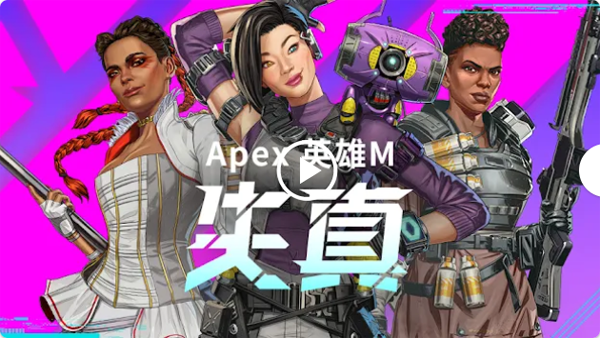 Apex英雄港服手游下载官方