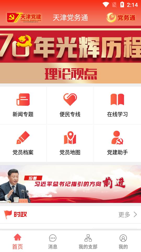 天津党务通app