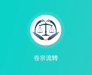 卷宗流转app