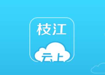 云上枝江app