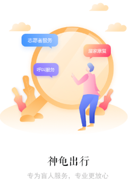 神龟出行app(视障出行)