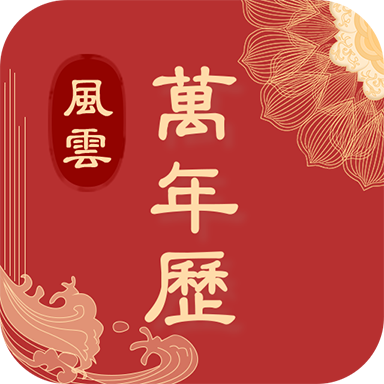 风云万年历app