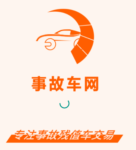 事故车网app