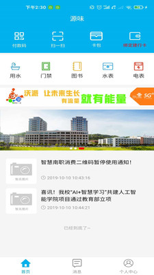 智慧源味(广东南方职业学院app)截图