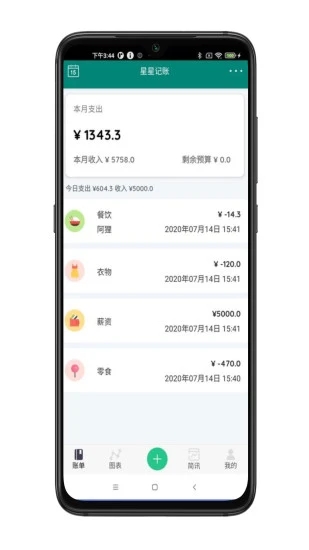 星星记账app截图