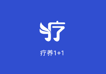 疗养1+1app