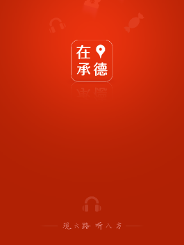 在承德app