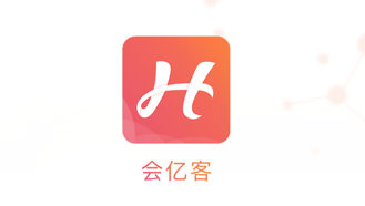 会亿客app(智慧会务)