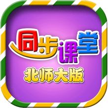 小学同步课堂北师大版app
