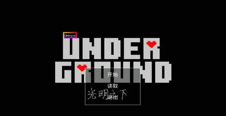 Underground（光明之下）