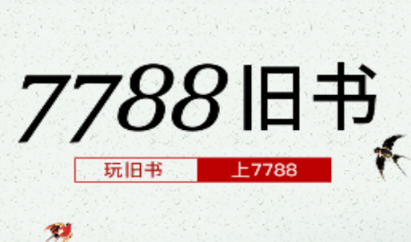 7788旧书app