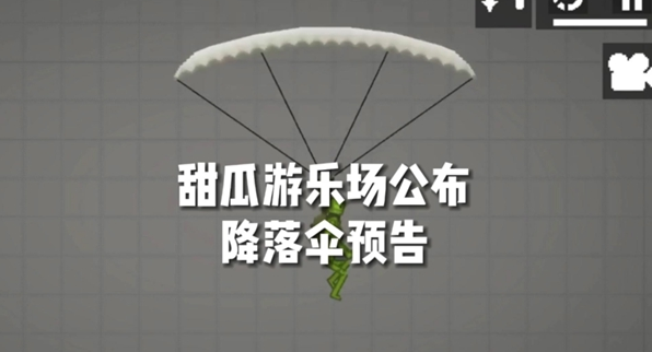 甜瓜游乐场降落伞模组