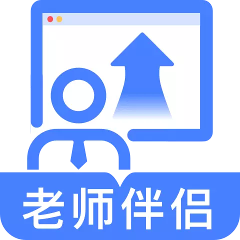 老师伴侣