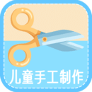 儿童手工制作app