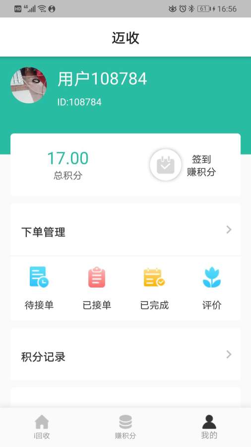 迈收(废品回收)截图