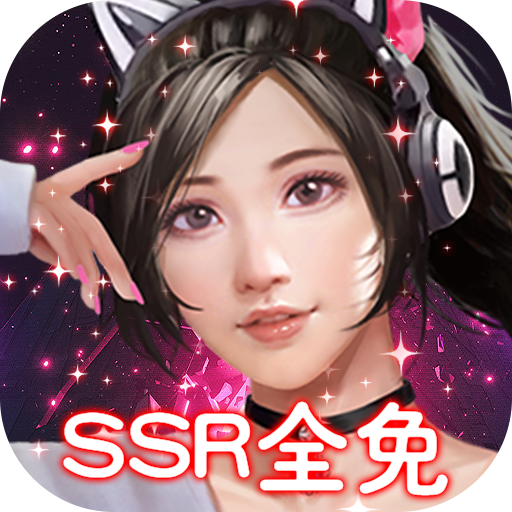 女神保卫战-SSR全免GM