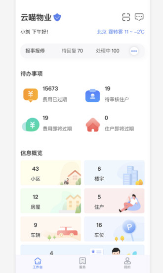 物业云助手截图