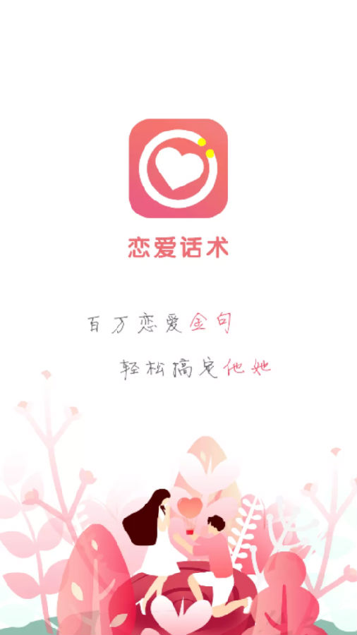 情话导师app