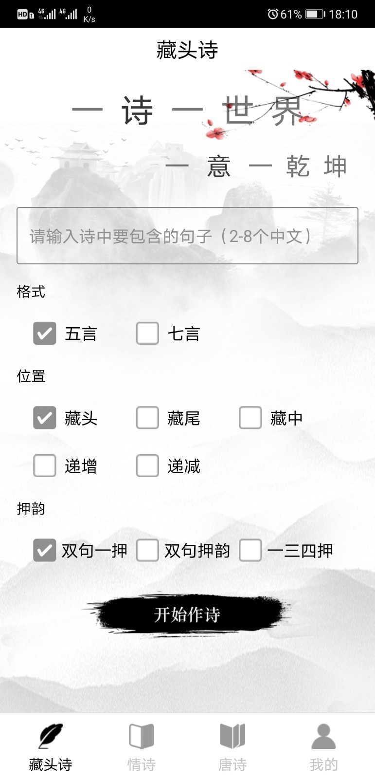 诗词生成器智能作诗截图