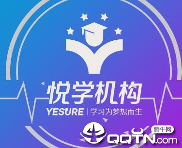 悦学教育app