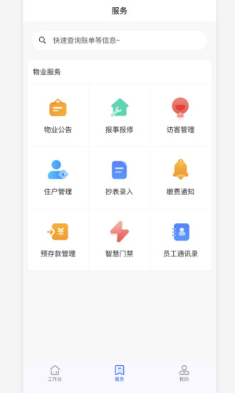 物业云助手截图