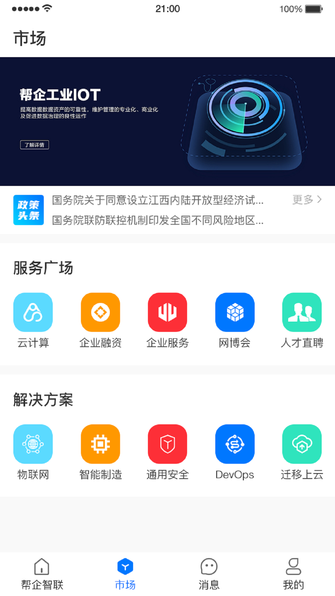 帮企智联app截图