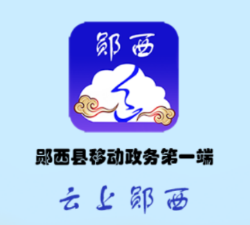 云上郧西app