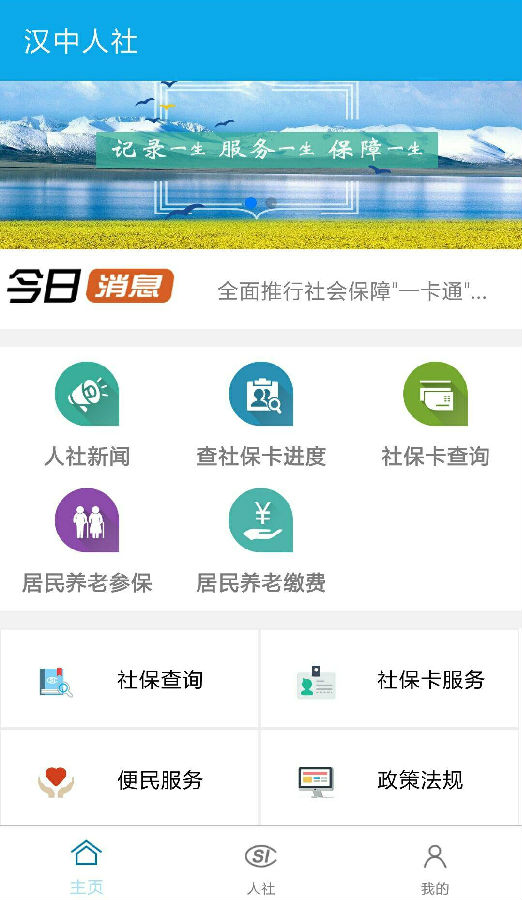 汉中人社app官方下载截图
