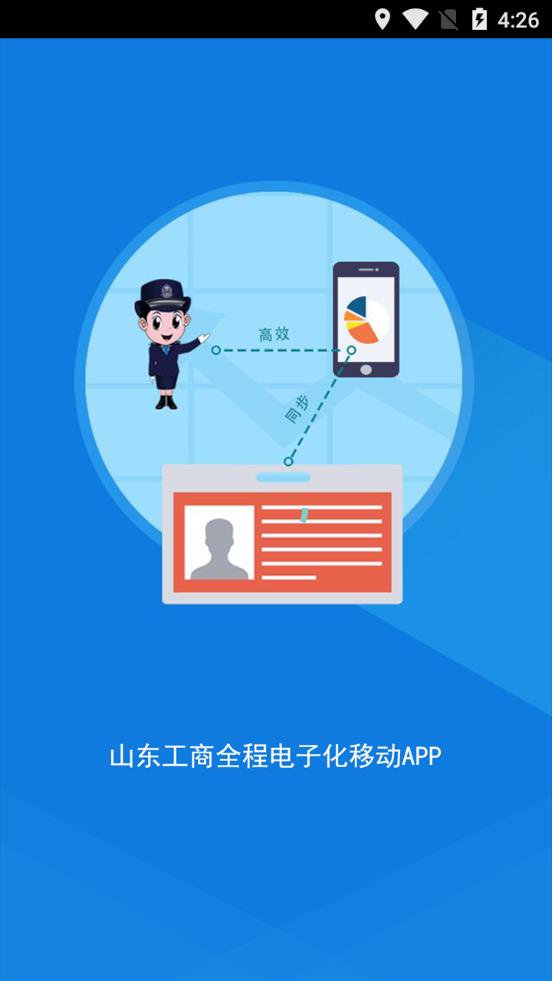 山东省工商全程电子化监督管理局app截图