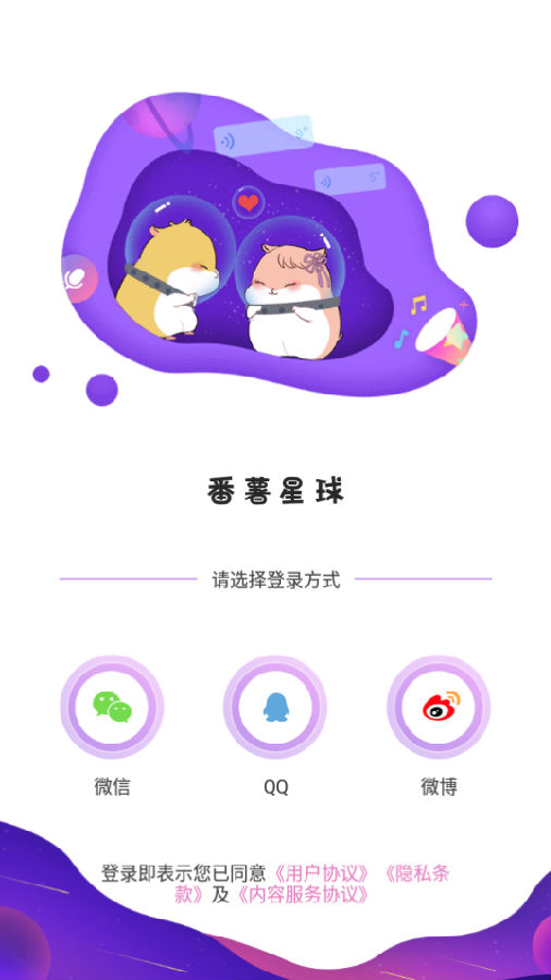 番薯星球app