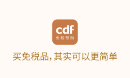 cdf免税预购app