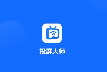 投屏大师app