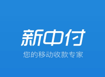 新中付app