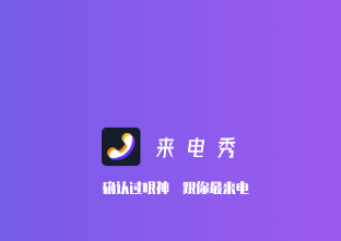 动态来电秀