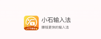 小石输入法赚钱app