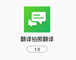 翻译拍照翻译app