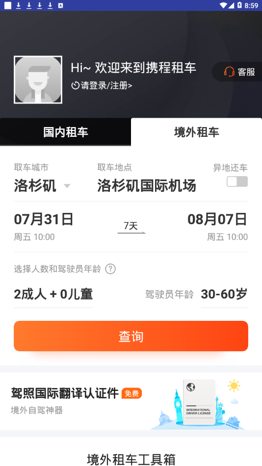 携程租车福利版app截图