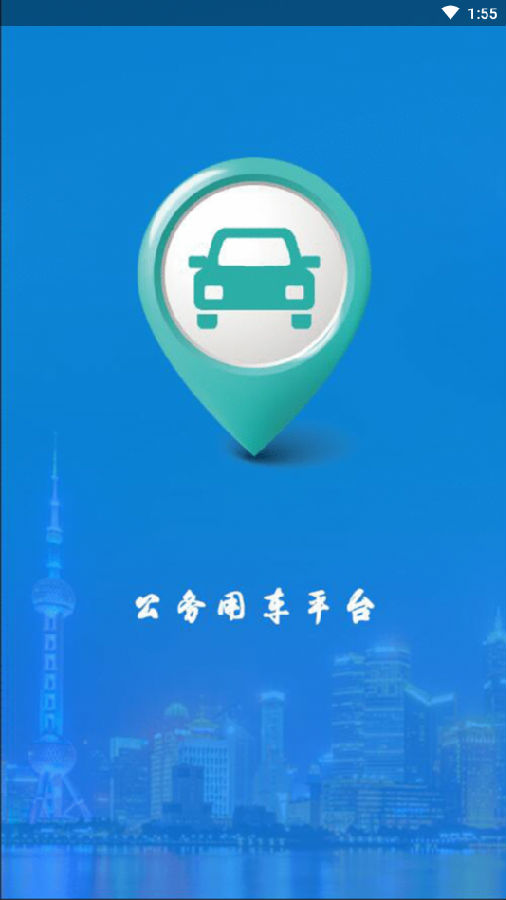 上海公务用车app