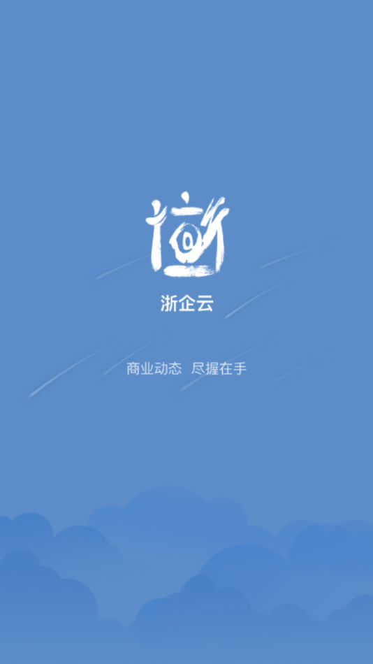 浙企云app截图