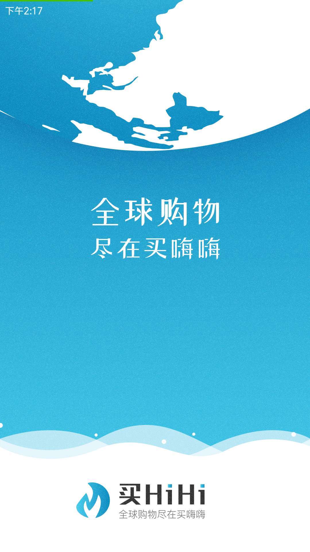 买嗨嗨截图