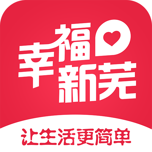 幸福新芜app