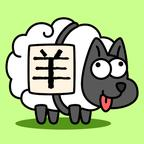 Sheep Sheep羊了个羊国际版下载