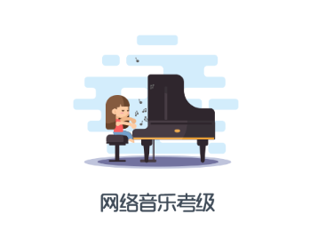 网络音乐考级app